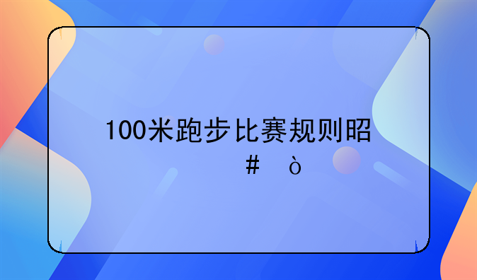 100米跑步比赛规则是什么？