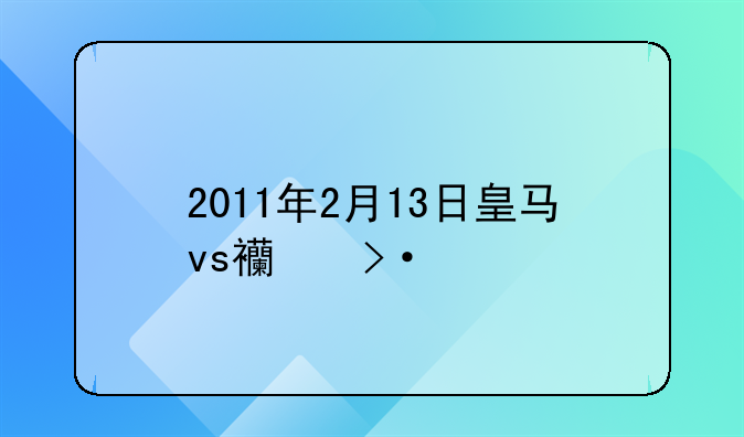 2011年2月13日皇马vs西班牙人