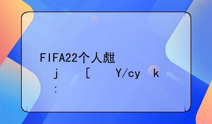 FIFA22个人生涯模式位置推荐