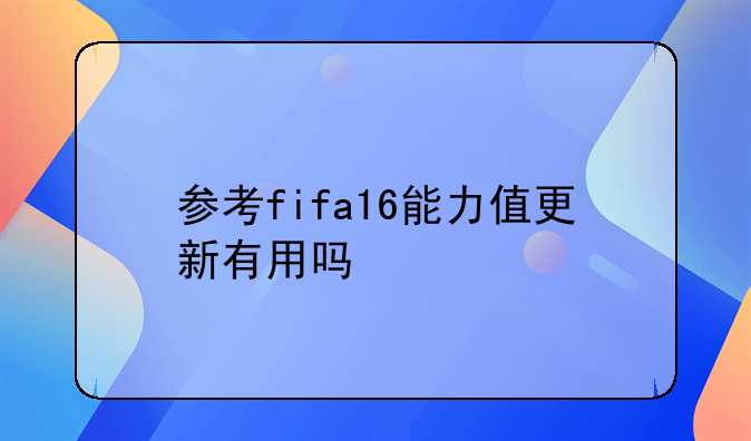 参考fifa16能力值更新有用吗