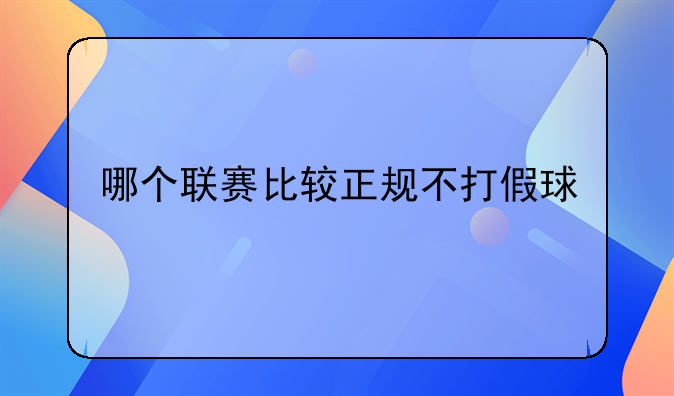 哪个联赛比较正规不打假球