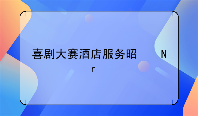 喜剧大赛酒店服务是哪一期