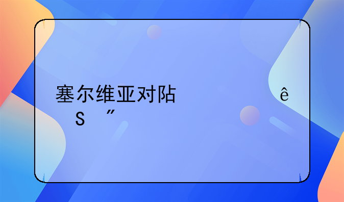 塞尔维亚对阿森纳比分预测