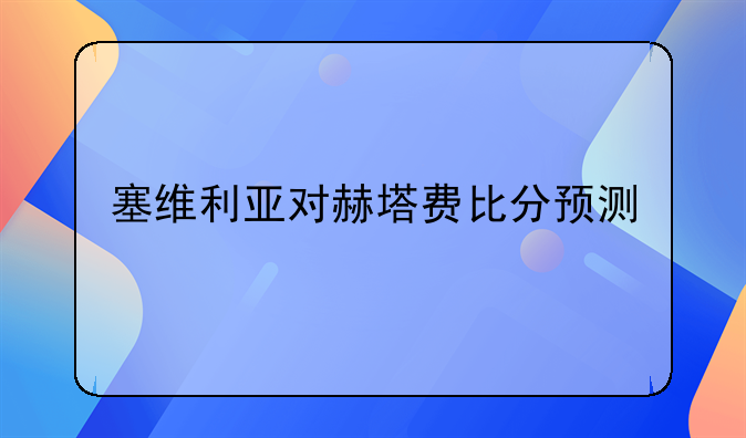 塞维利亚对赫塔费比分预测