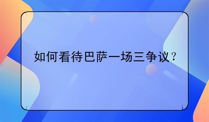 如何看待巴萨一场三争议？