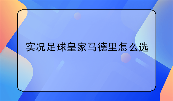 实况足球皇家马德里怎么选