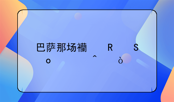 巴萨那场西甲比赛几时踢？