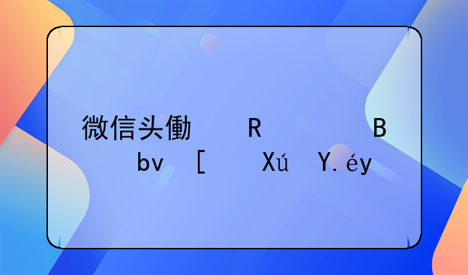 微信头像用足球队徽可以吗