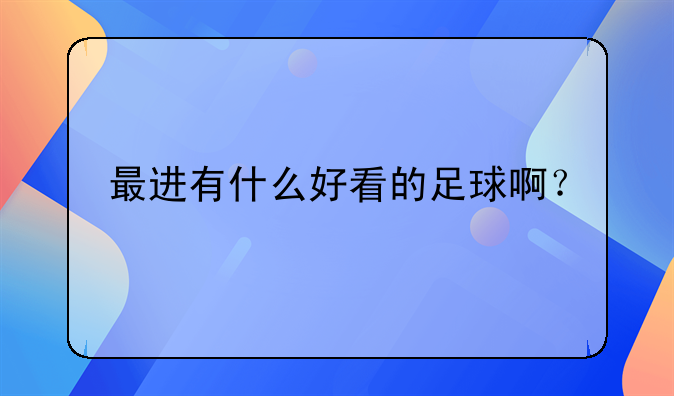 最进有什么好看的足球啊？