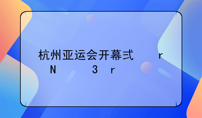 杭州亚运会开幕式在哪里看