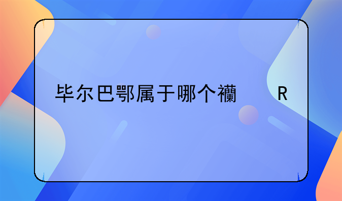 毕尔巴鄂属于哪个西甲派系