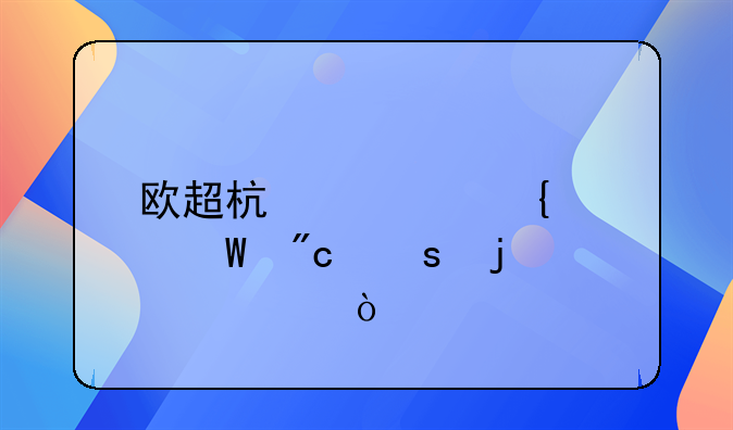 欧超杯马竞如何战胜皇马？