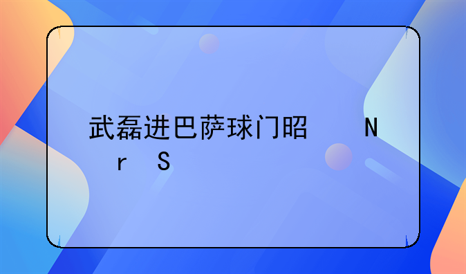 武磊进巴萨球门是哪场比赛