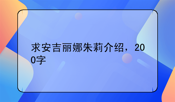 求安吉丽娜朱莉介绍，200字