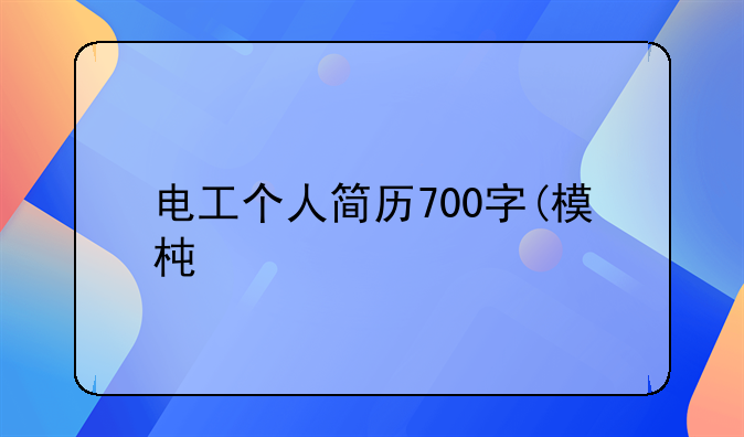 电工个人简历700字(模板6篇)