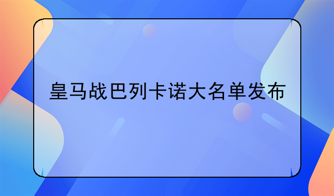 皇马战巴列卡诺大名单发布