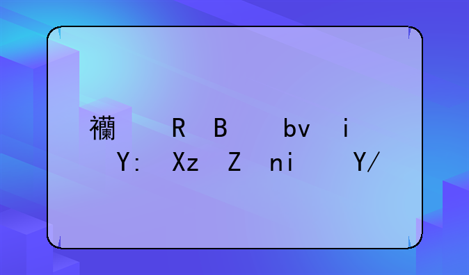 西甲球队有哪几家是会员制