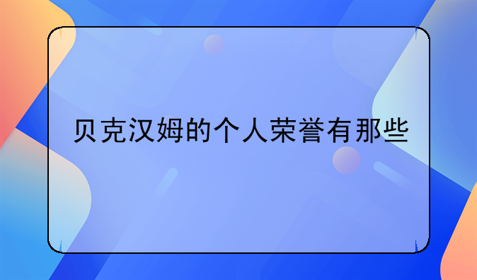 贝克汉姆的个人荣誉有那些