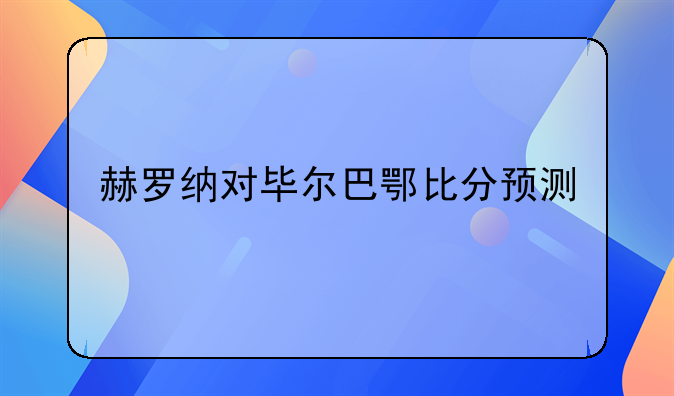 赫罗纳对毕尔巴鄂比分预测