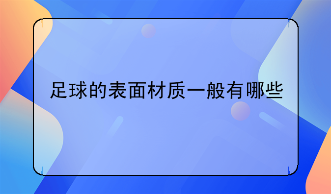 足球的表面材质一般有哪些