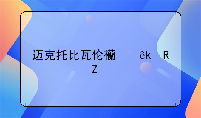 迈克托比瓦伦西亚男篮年薪