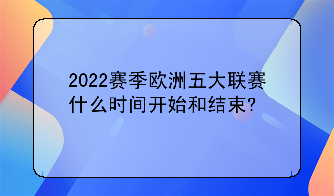 2022赛季欧洲五大联赛什么时间开始和结束?