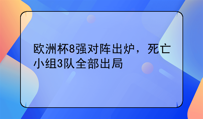 欧洲杯8强对阵出炉，死亡小组3队全部出局