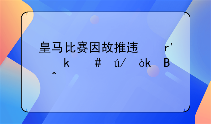 皇马比赛因故推迟有多先例：球门被毁+2次