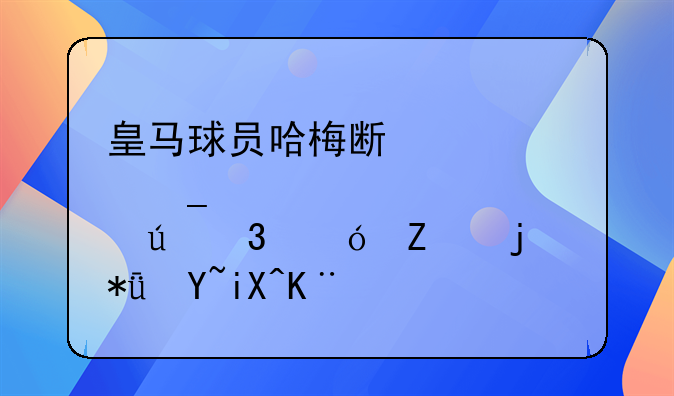 皇马球员哈梅斯·罗德里格斯的励志故事？