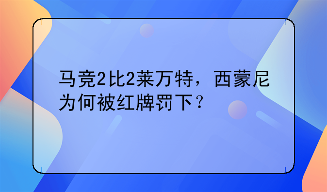 马竞2比2莱万特，西蒙尼为何被红牌罚下？