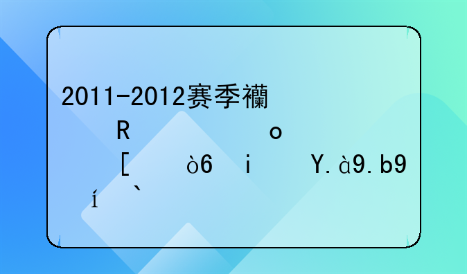 2011-2012赛季西甲冠军颁奖仪式是什么时候？