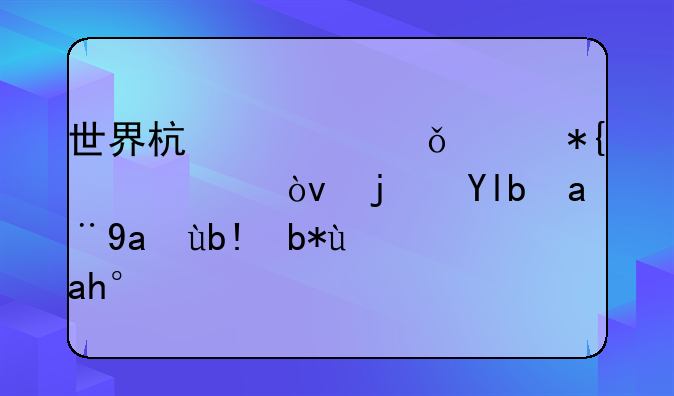 世界杯一共举办几届？每届冠军分别是谁？