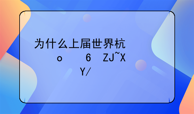 为什么上届世界杯冠军意大利队会被淘汰呢