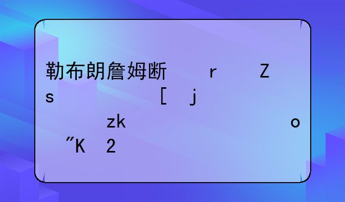 勒布朗詹姆斯最喜欢他的第几枚总冠军戒指