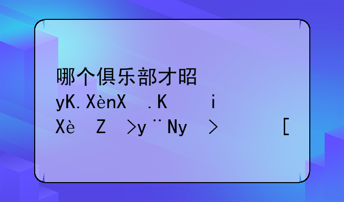 哪个俱乐部才是西甲历史上最厉害的球队？