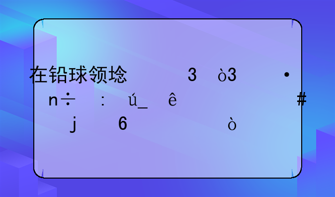 在铅球领域里，中国获得了什么样的荣耀？