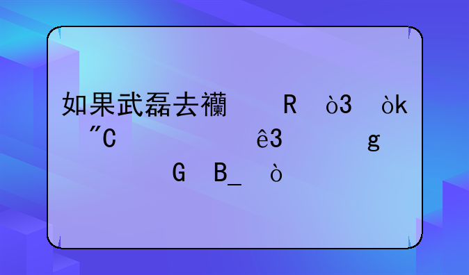 如果武磊去西甲，会成为第二个孙兴民吗？