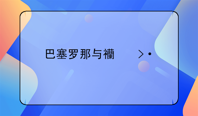 巴塞罗那与西班牙人比赛北京时间几点开始