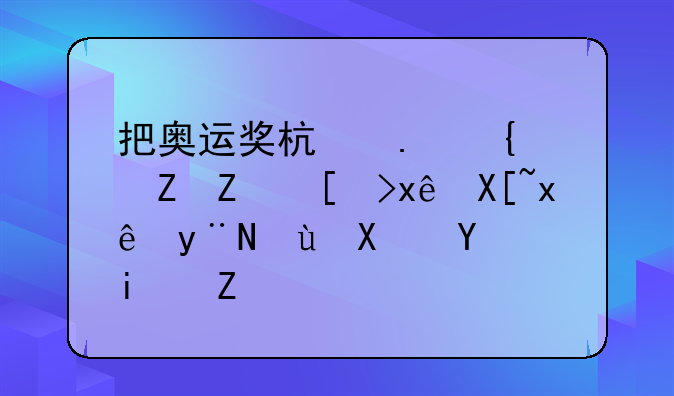 把奥运奖杯拿给孩子当玩具玩的运动员是谁