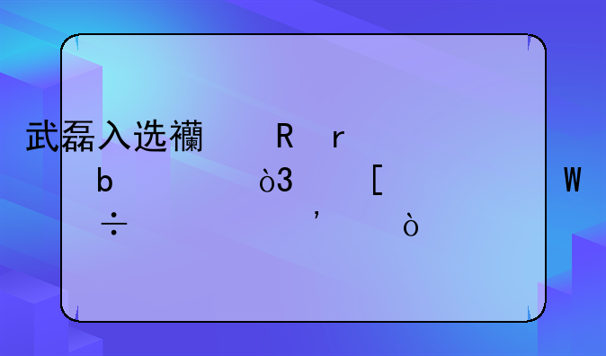 武磊入选西甲最佳阵容，他为何能被选中？