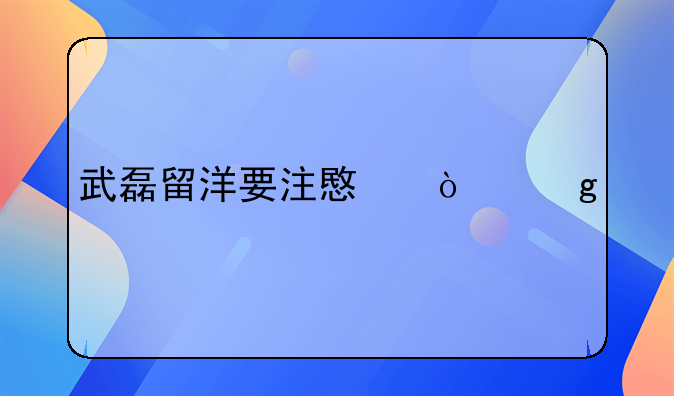 武磊留洋要注意！沙特留西6人出场仅59分钟