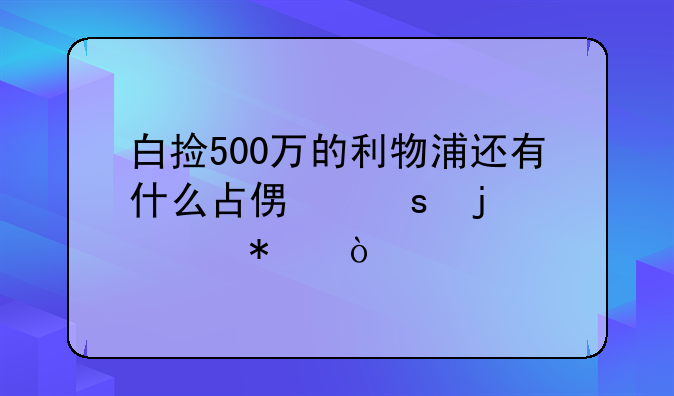 白捡500万的利物浦还有什么占便宜的举动？