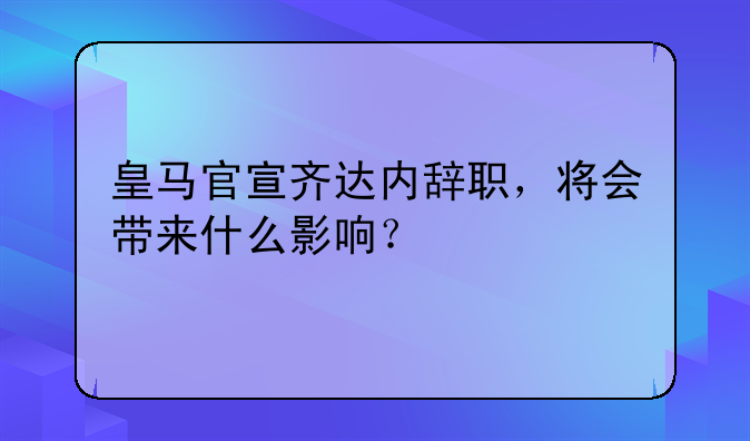 皇马官宣齐达内辞职，将会带来什么影响？