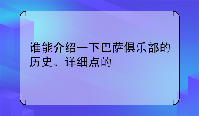 谁能介绍一下巴萨俱乐部的历史。详细点的