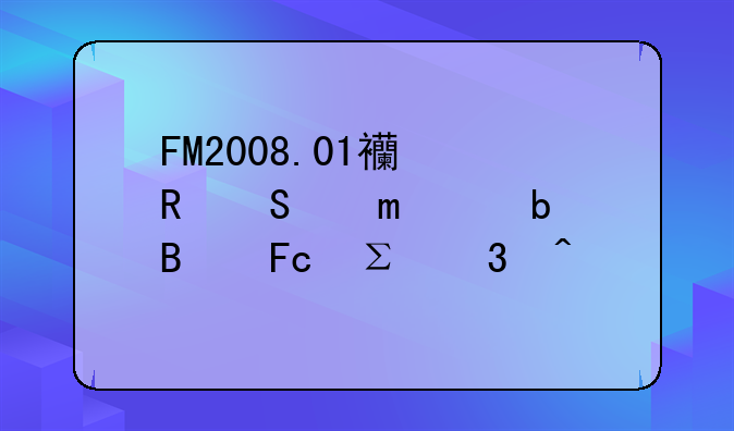 FM2008.01西甲联赛BC队球员注册问题