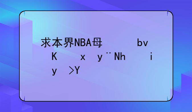 求本界NBA每个队伍里的所有球员~!