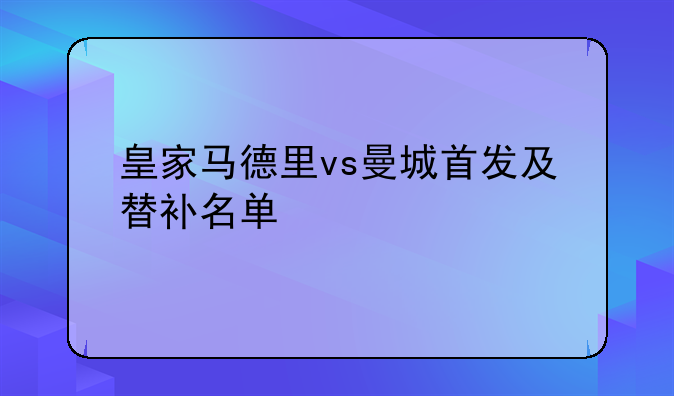 皇家马德里vs曼城首发及替补名单