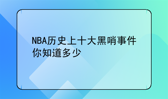 NBA历史上十大黑哨事件你知道多少