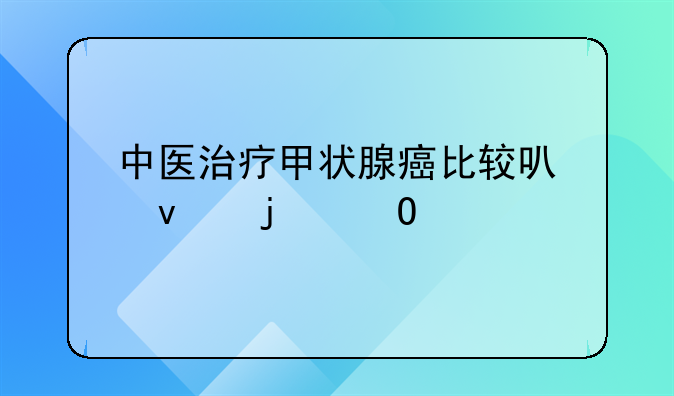 中医治疗甲状腺癌比较可靠的专家