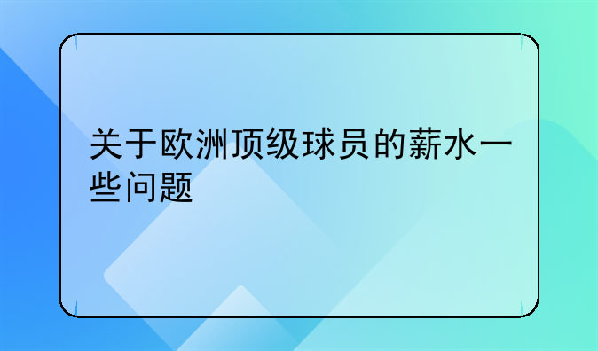 关于欧洲顶级球员的薪水一些问题